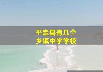 平定县有几个乡镇中学学校