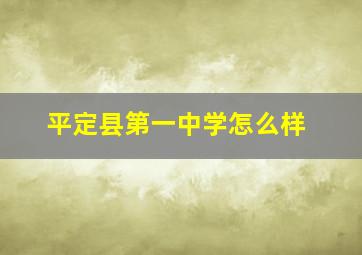 平定县第一中学怎么样