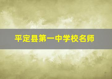 平定县第一中学校名师