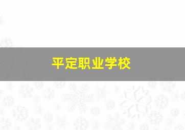 平定职业学校