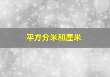 平方分米和厘米