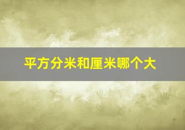 平方分米和厘米哪个大