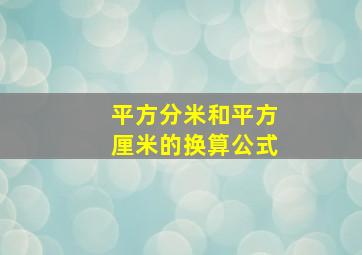 平方分米和平方厘米的换算公式