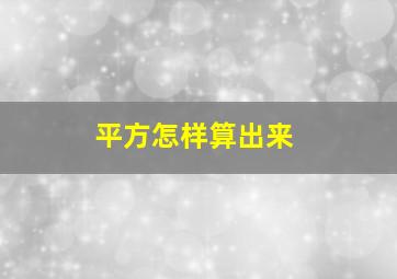 平方怎样算出来