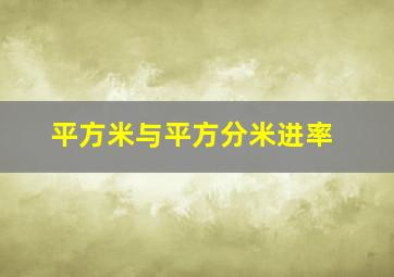 平方米与平方分米进率