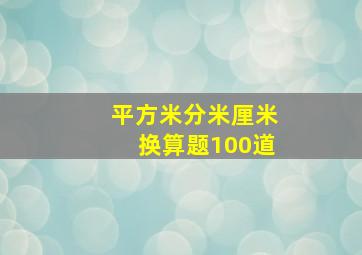 平方米分米厘米换算题100道