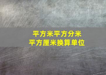 平方米平方分米平方厘米换算单位