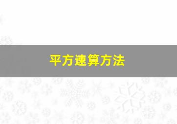 平方速算方法