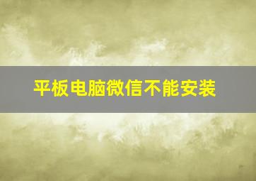 平板电脑微信不能安装