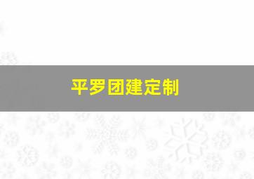 平罗团建定制