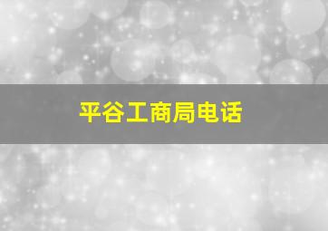 平谷工商局电话