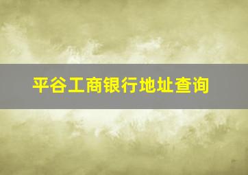 平谷工商银行地址查询