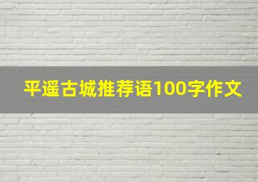 平遥古城推荐语100字作文