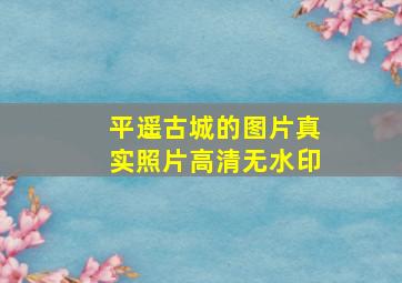 平遥古城的图片真实照片高清无水印