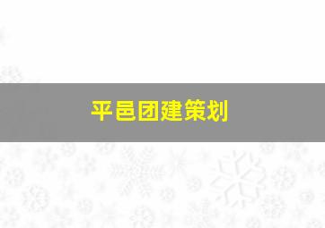 平邑团建策划