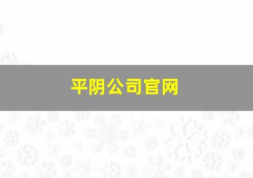 平阴公司官网