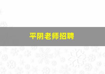 平阴老师招聘