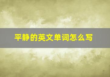 平静的英文单词怎么写