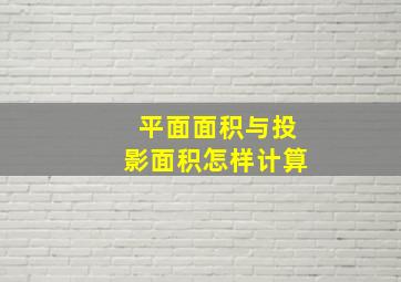 平面面积与投影面积怎样计算