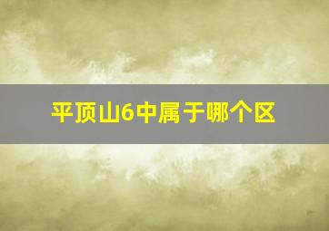 平顶山6中属于哪个区