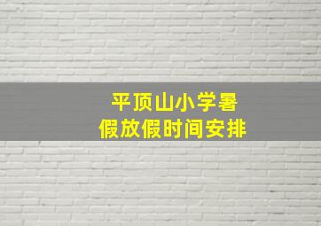 平顶山小学暑假放假时间安排