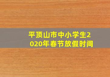 平顶山市中小学生2020年春节放假时间