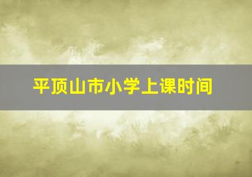 平顶山市小学上课时间