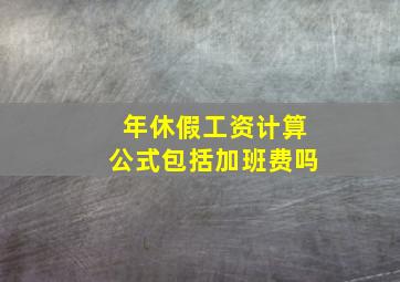 年休假工资计算公式包括加班费吗