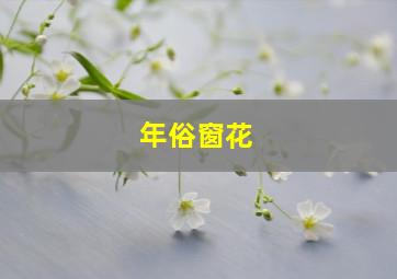 年俗窗花