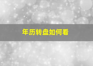 年历转盘如何看