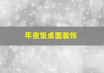 年夜饭桌面装饰