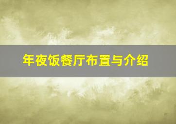 年夜饭餐厅布置与介绍