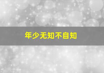 年少无知不自知