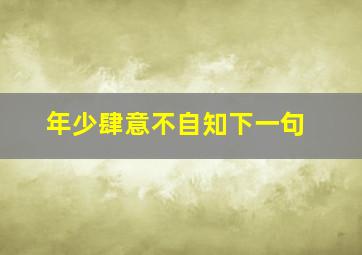 年少肆意不自知下一句