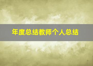 年度总结教师个人总结