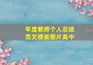 年度教师个人总结范文模板图片高中