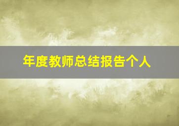 年度教师总结报告个人