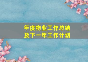 年度物业工作总结及下一年工作计划