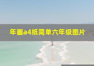 年画a4纸简单六年级图片