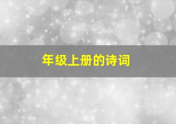 年级上册的诗词