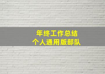 年终工作总结个人通用版部队