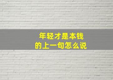 年轻才是本钱的上一句怎么说