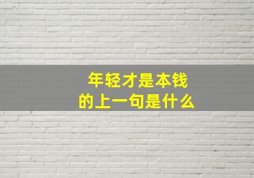 年轻才是本钱的上一句是什么