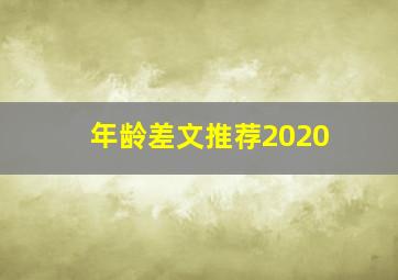 年龄差文推荐2020