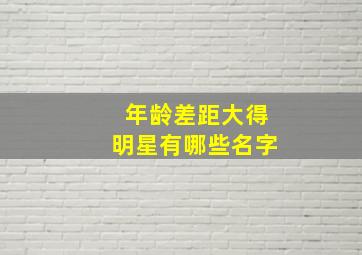 年龄差距大得明星有哪些名字