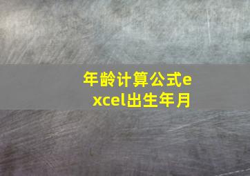 年龄计算公式excel出生年月