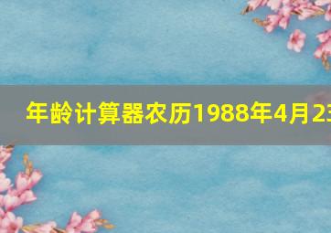 年龄计算器农历1988年4月23