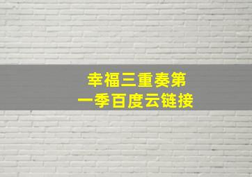 幸福三重奏第一季百度云链接