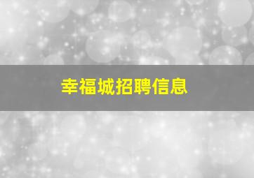 幸福城招聘信息