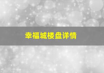 幸福城楼盘详情